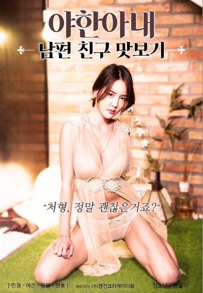 [18＋] Nasty Wife Husband Friend Taste (2021) Korean Movie download full movie